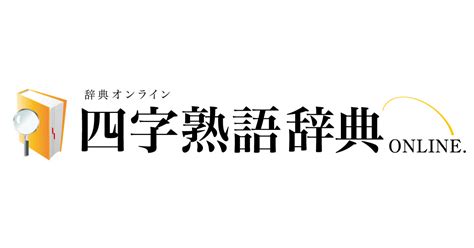 四字名詞|「四」を含む四字熟語一覧